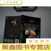 正 九成新中国原创奇幻动物小说·动物特战队:雨林迷局