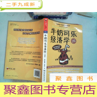 正 九成新牛奶可乐经济学