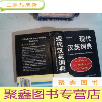 正 九成新现代汉英词典 书角有破损