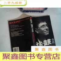 正 九成新比尔·盖茨全传