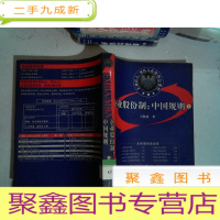 正 九成新企业股份制:中国规则 上