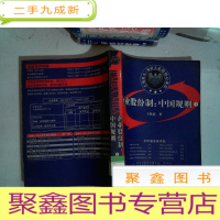 正 九成新企业股份制:中国规则 上