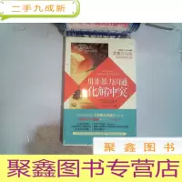 正 九成新用非暴力沟通化解冲突