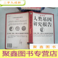 正 九成新人类基因研究报告:关于疾病、情智、形貌与行为的遗传学新发现