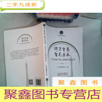 正 九成新捍卫智慧智见未来——广州知识产权大律师经典之作