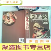 正 九成新怀孕圣经