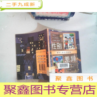 正 九成新都市儿童生存指南.性别 差异