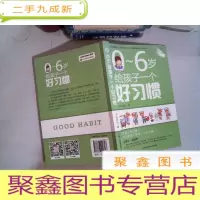 正 九成新0~6岁给孩子一个好习惯?