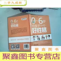 正 九成新0~6岁给孩子一个好性格