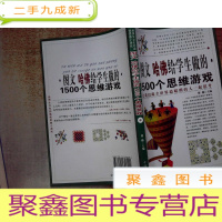 正 九成新图文哈佛给学生做的1500个思维游戏 肆