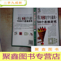 正 九成新图文哈佛给学生做的1500个思维游戏 叁
