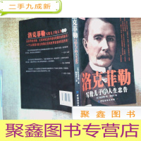 正 九成新洛克菲勒写给儿子的人生忠告