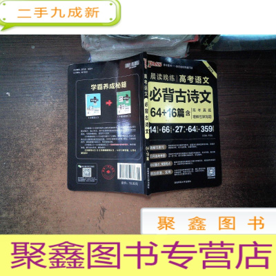 正 九成新晨读晚练 高考语文必背古诗文64+16篇篇(2019)