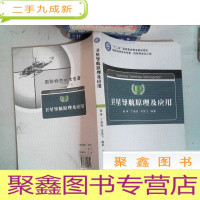 正 九成新控制科学与工程国防特色学术专著:卫星导航原理及应用