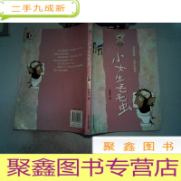 正 九成新小青蛙·爱阅读 注音版 小女生毛毛虫