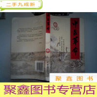 正 九成新中医革命.