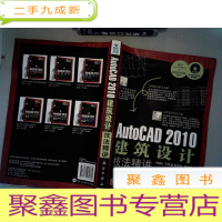 正 九成新AutoCAD 2010建筑设计技法精讲 书边有水迹变形