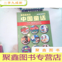 正 九成新最美最美的中国童话 : 8月的故事 . 中