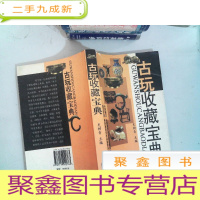 正 九成新老古董收藏图鉴:彩图版