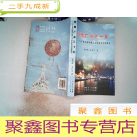 正 九成新辉煌广州三十年:广州改革开放三十年基本经验研究 后面有污迹磨埙