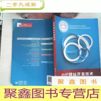正 九成新PHP网站开发技术