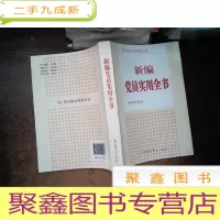 正 九成新新编党员实用全书..