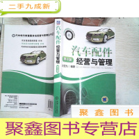 正 九成新汽车配件经营与管理(第4版) ..