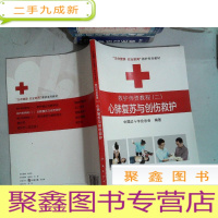 正 九成新救护师资教程(二)-心肺复苏与创伤救护