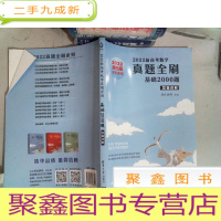 正 九成新2022新高考数学真题全刷:基础2000题 答案解析