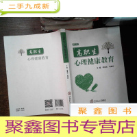 正 九成新高职生心理健康教育(第2版) 有划线