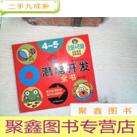 正 九成新儿童潜能开发大全(4~5岁)修订版