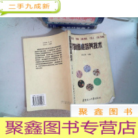 正 九成新动物细胞培养技术