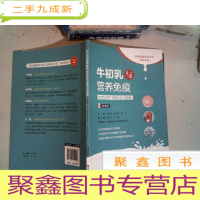 正 九成新牛初乳与营养免疫——新世纪天然“免疫之王”的奥秘(科普版)