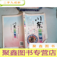 正 九成新川菜百味秘笈