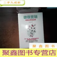 正 九成新微信营销:数据化精准运营..----