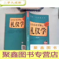 正 九成新人生不可不知的礼仪学