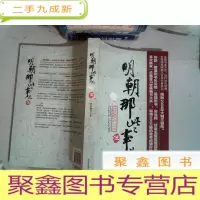 正 九成新明朝那些事儿(伍)