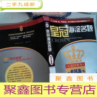 正 九成新皇冠海淀名题--初中数学