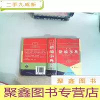 正 九成新新编学生字典(珍藏本)
