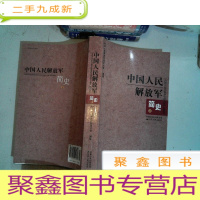 正 九成新中国人民解放军简史(上)