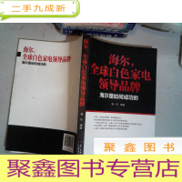 正 九成新海尔,全球白色家电领导品牌:海尔是如何成功的