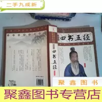 正 九成新四书五经 插图本