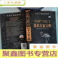 正 九成新软件工程师典藏:ASP.NET技术方案宝典