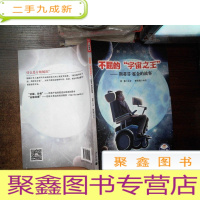 正 九成新不屈的“宇宙之王”——斯蒂芬.霍金的故事