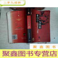 正 九成新黄金书屋 青少年版 十万个为什么