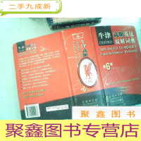 正 九成新牛津高阶英汉双解词典 (第6版)