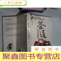 正 九成新茶道:从喝茶到懂茶