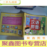 正 九成新小宝贝语言天天练:汉语拼音