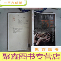 正 九成新一把盐下饭菜