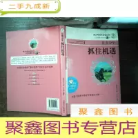 正 九成新青少年成长丛书·21世纪青少年书:让青少年抓住机遇..---